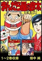 まんだら屋の良太 合本版
