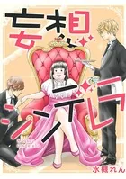 妄想シンデレラ（単話）