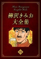 柳沢きみお大全集 15