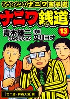 ナニワ銭道─もうひとつのナニワ金融道