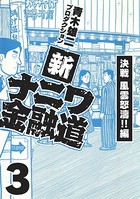 新ナニワ金融道
