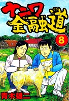 ナニワ金融道