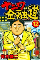 ナニワ金融道12