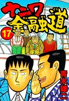 ナニワ金融道17