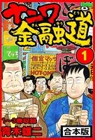 ナニワ金融道 合本版