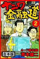 ナニワ金融道 合本版