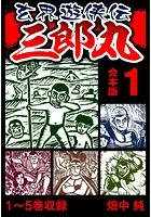 玄界遊侠伝 三郎丸 合本版