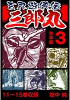玄界遊侠伝 三郎丸 合本版