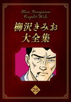 柳沢きみお大全集 26