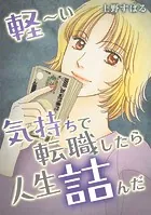 軽〜い気持ちで転職したら人生詰んだ（単話）
