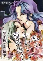 私のかわいい「猫系男子」〜年下彼との情事〜（単話）