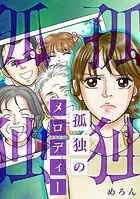 孤独のメロディー（単話）