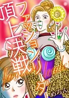 ファッションリーダー頂上決戦（単話）