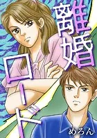 離婚ロード（単話）