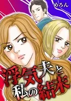 浮気夫と私の結末（単話）