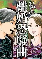 私の離婚恐騒曲（単話）