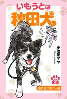 いもうとは秋田犬