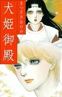 犬姫御殿