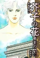 芥子の花 帝王の門 愛蔵版