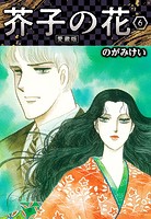 芥子の花 愛蔵版