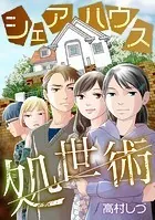 シェアハウス処世術（単話）