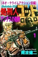 【分冊版】処刑人ゴッド（単話）