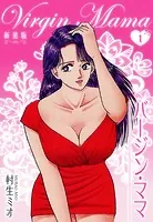 バージン・ママ 新装版