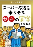 青木雄二(あおきゆうじ)の作品一覧 - マンガ・電子書籍ならDMMブックス