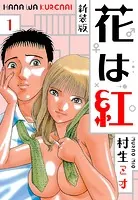花は紅 新装版