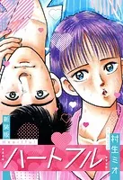 ハートフル 新装版