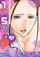 1夫5妻〜僕がモテる理由〜 新装版 2
