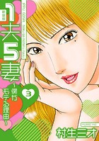 1夫5妻～僕がモテる理由～ 新装版