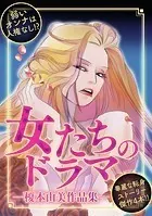 女たちのドラマ ―榎本由美作品集―
