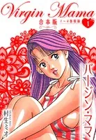 バージン・ママ 合本版