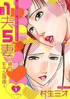 1夫5妻〜僕がモテる理由〜 DX版