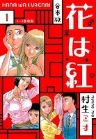 花は紅 合本版