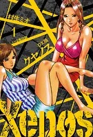 Xenos〜クセノス〜 DX版