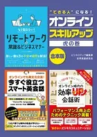 ’できる人’になる！オンライン スキルアップ虎の巻