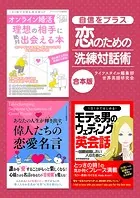 自信をプラス恋のための洗練対話術
