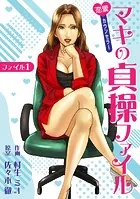 恋愛カウンセラー マキの貞操ファイル（単話）