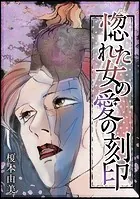 惚れた女の愛の刻印（単話）