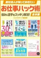 新社会人が知っておきたいお仕事ハック術