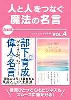 人と人をつなぐ魔法の名言