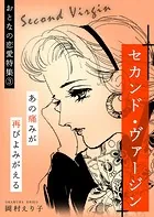 セカンド・ヴァージン ーおとなの恋愛特集（3）ー