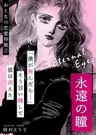 永遠の瞳 ーおとなの恋愛特集（2）ー