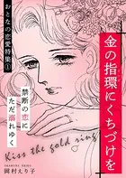 金の指環にくちづけを ーおとなの恋愛特集（1）ー