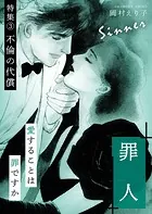 罪人 ー特集（3） 不倫の代償ー