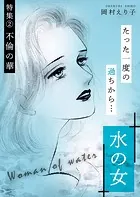 水の女 ー特集（2） 不倫の華ー