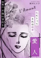 愛人 ー特集（1） 不倫の芽吹きー