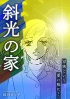 斜光の家 ー家族という重い枷に…ー（単話）